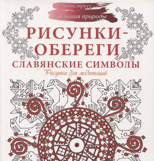 Обложка книги "Анна Секирина: Рисунки-обереги. Славянские символы. Рисунки для медитаций"