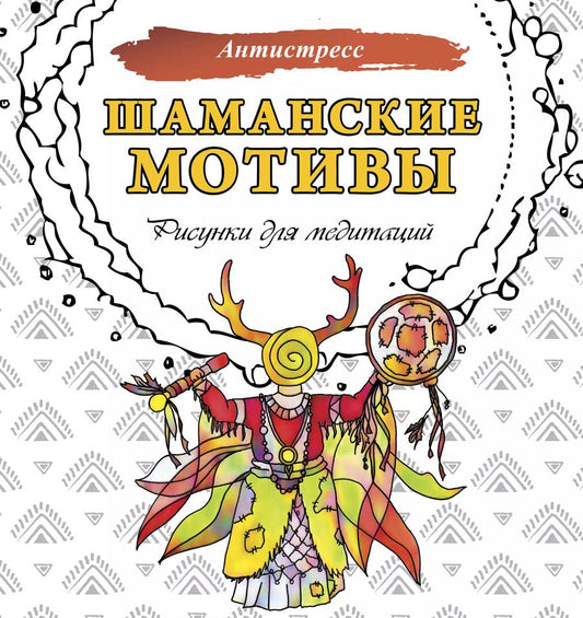 Обложка книги "Анна Секирина: Шаманские мотивы. Рисунки для медитаций"