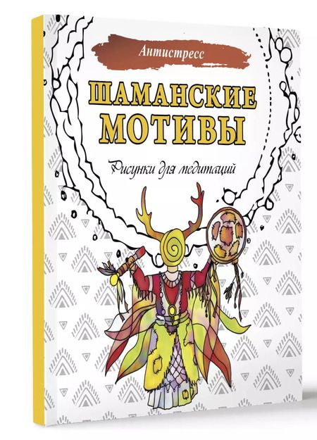 Фотография книги "Анна Секирина: Шаманские мотивы. Рисунки для медитаций"