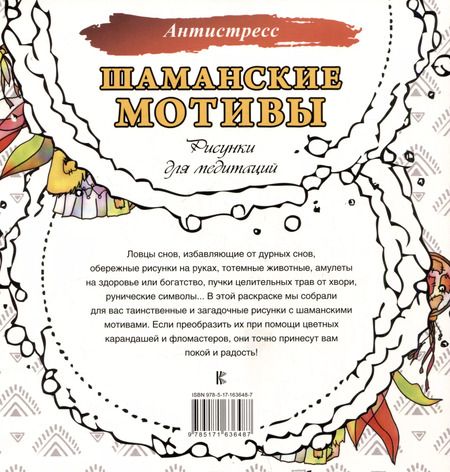 Фотография книги "Анна Секирина: Шаманские мотивы. Рисунки для медитаций"