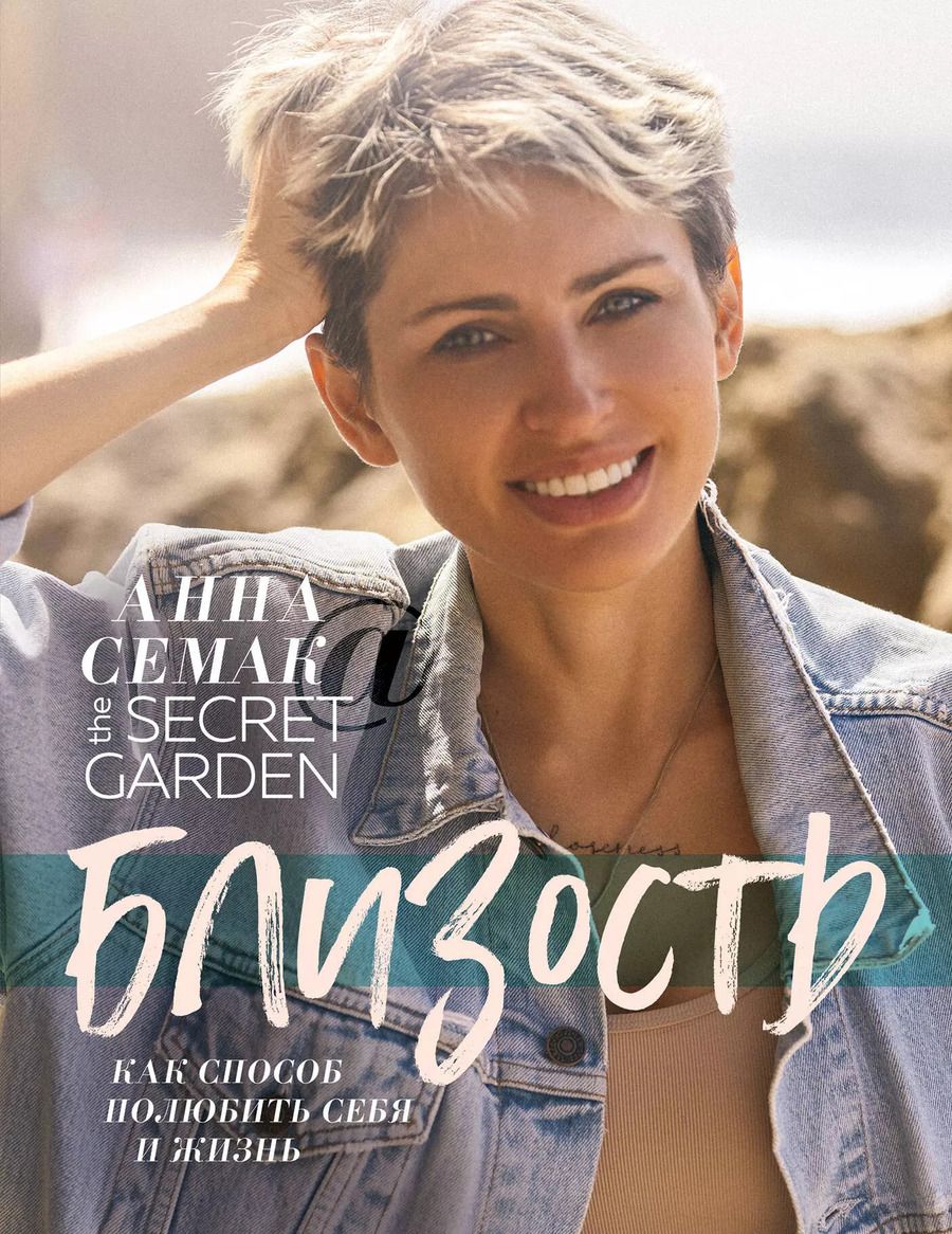 Обложка книги "Анна Семак: Близость как способ полюбить себя и жизнь. The secret garden"