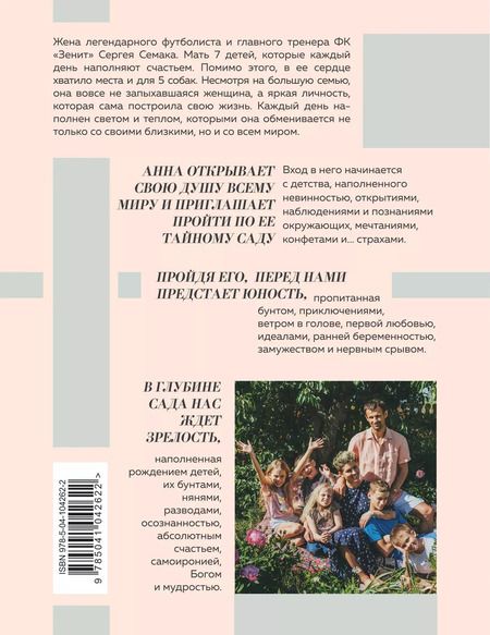 Фотография книги "Анна Семак: Близость как способ полюбить себя и жизнь. The secret garden"