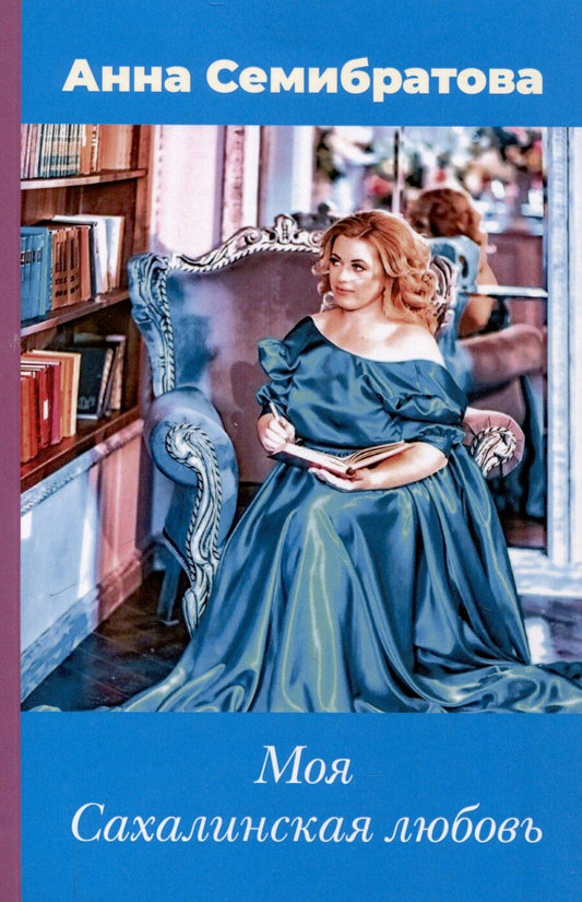 Обложка книги "Анна Семибратова: Моя Сахалинская любовь"