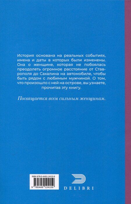 Фотография книги "Анна Семибратова: Моя Сахалинская любовь"