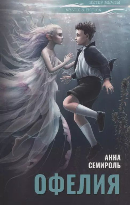 Обложка книги "Анна Семироль: Офелия"