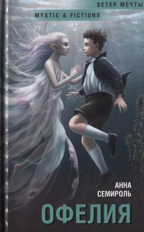 Обложка книги "Анна Семироль: Офелия"