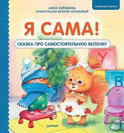 Обложка книги "Анна Середина: Я сама! Сказка про самостоятельную белочку. Мультик с героями - внутри! Полезные сказки"