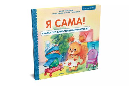 Фотография книги "Анна Середина: Я сама! Сказка про самостоятельную белочку. Мультик с героями - внутри! Полезные сказки"