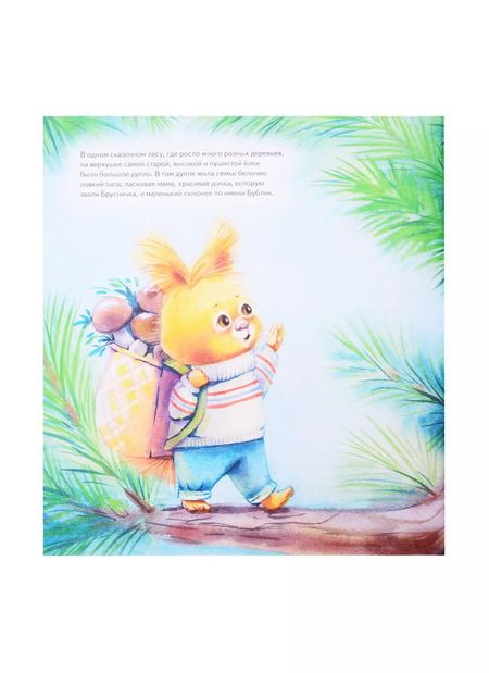 Фотография книги "Анна Середина: Я сама! Сказка про самостоятельную белочку. Мультик с героями - внутри! Полезные сказки"