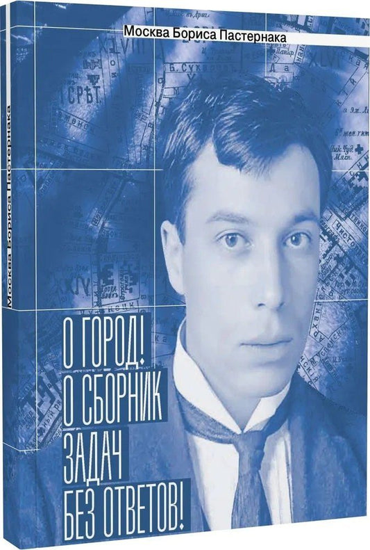 Обложка книги "Анна Сергеева-Клятис: Москва Бориса Пастернака.«О город! О сборник задач без ответов!»"