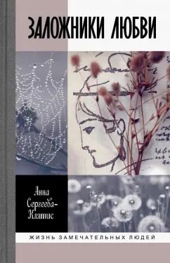 Обложка книги "Анна Сергеева-Клятис: Заложники любви. Пятнадцать, а точнее шестнадцать, интимных историй из жизни русских поэтов"