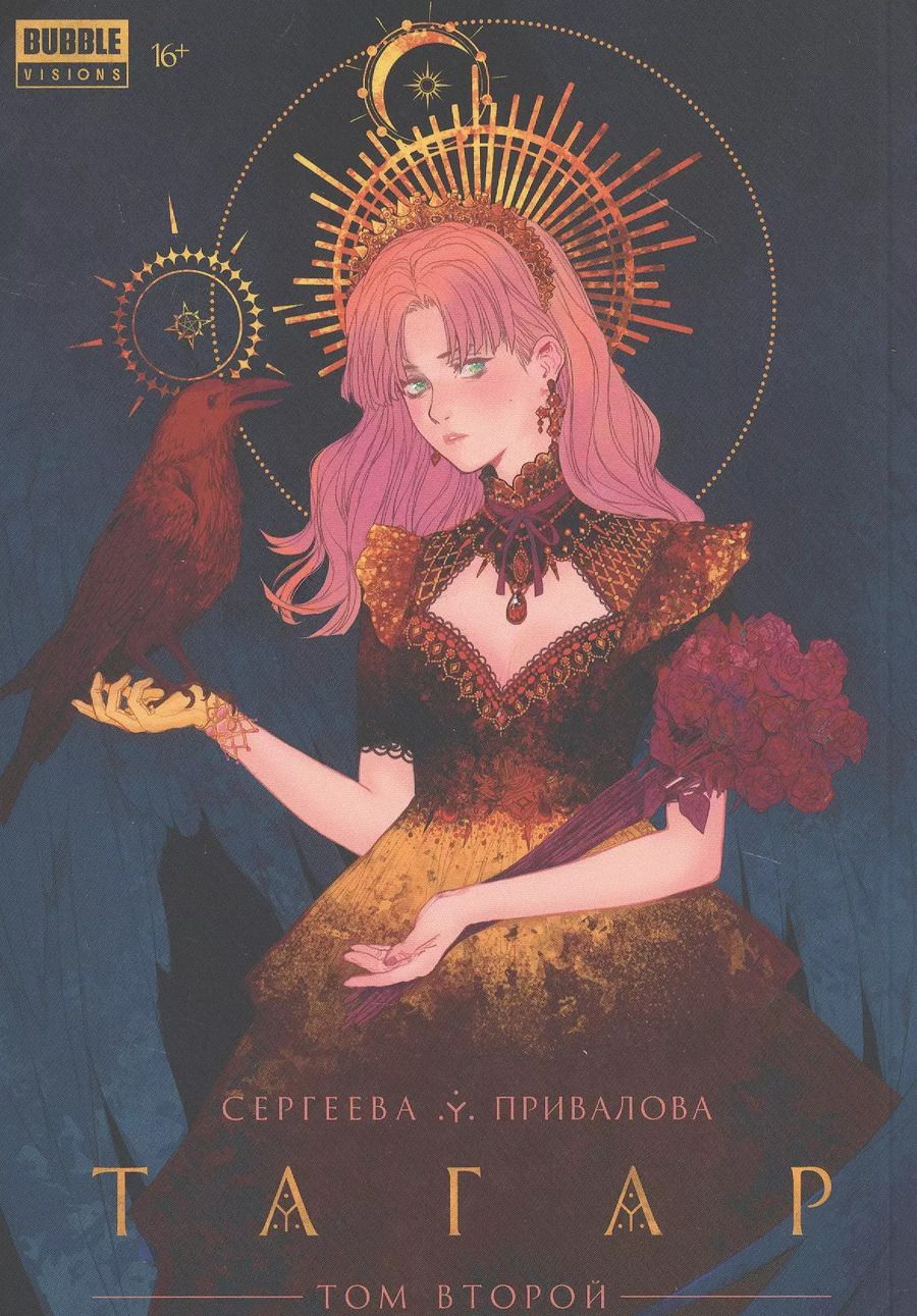 Обложка книги "Анна Сергеева: Тагар. Том 2. Манга"