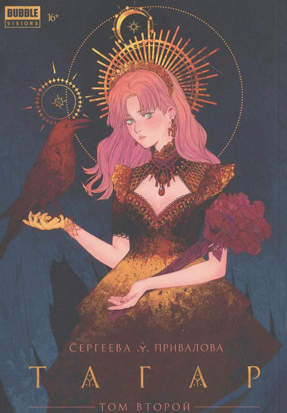 Обложка книги "Анна Сергеева: Тагар. Том 2. Манга"