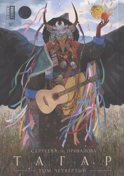 Обложка книги "Анна Сергеева: Тагар. Том 4. Манга"