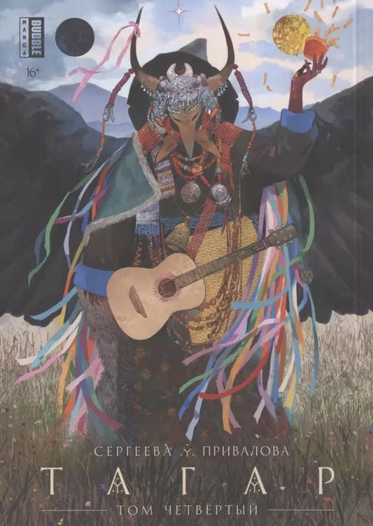 Обложка книги "Анна Сергеева: Тагар. Том 4. Манга"