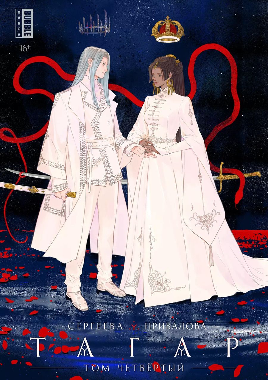 Обложка книги "Анна Сергеева: Тагар. Том 4. Манга"
