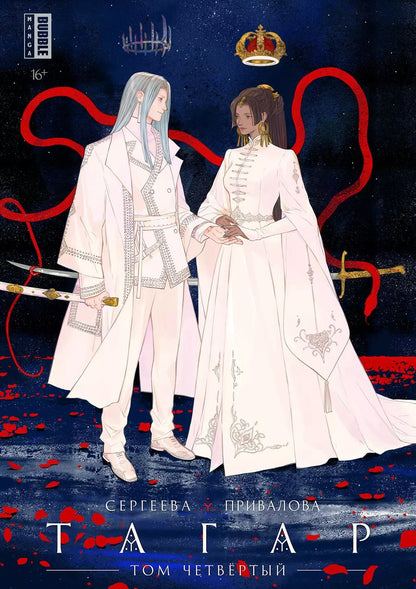Обложка книги "Анна Сергеева: Тагар. Том 4. Манга"
