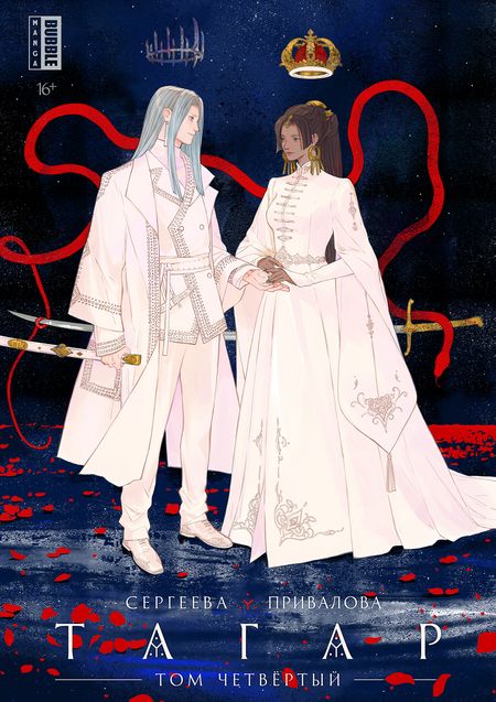 Фотография книги "Анна Сергеева: Тагар. Том 4. Манга"