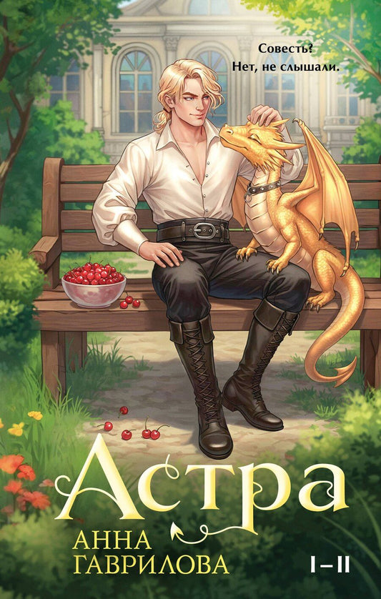 Обложка книги "Анна Сергеевна: Астра. Омнибус"