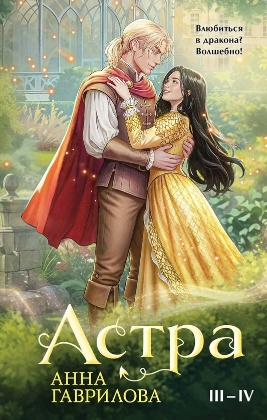 Обложка книги "Анна Сергеевна: Астра. Омнибус"