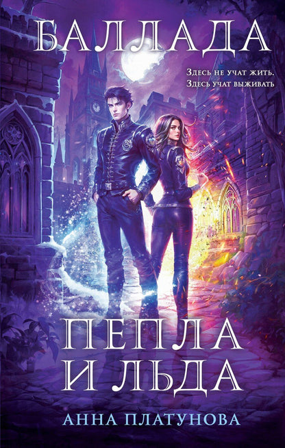 Обложка книги "Анна Сергеевна: Баллада Пепла и Льда"