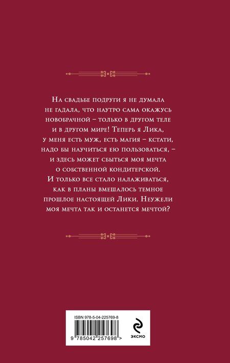 Фотография книги "Анна Сергеевна: Десерт с щепоткой магии"