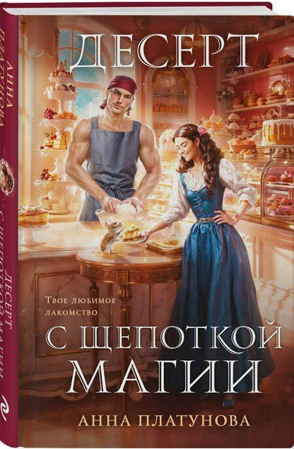 Фотография книги "Анна Сергеевна: Десерт с щепоткой магии"