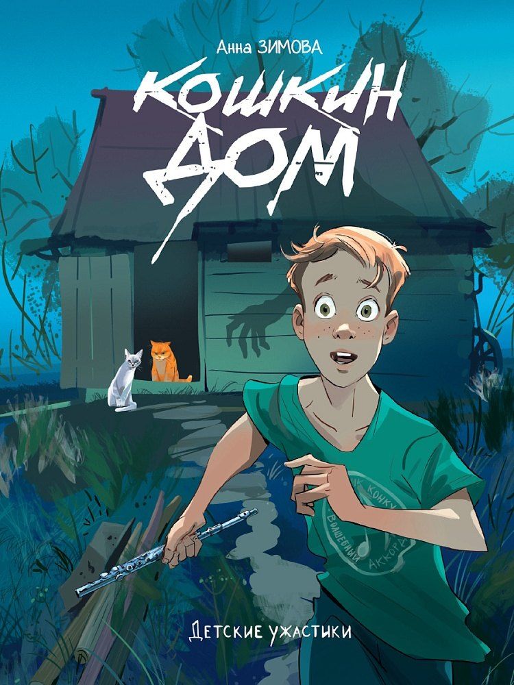 Обложка книги "Анна Сергеевна: Детские ужастики. Кошкин дом"