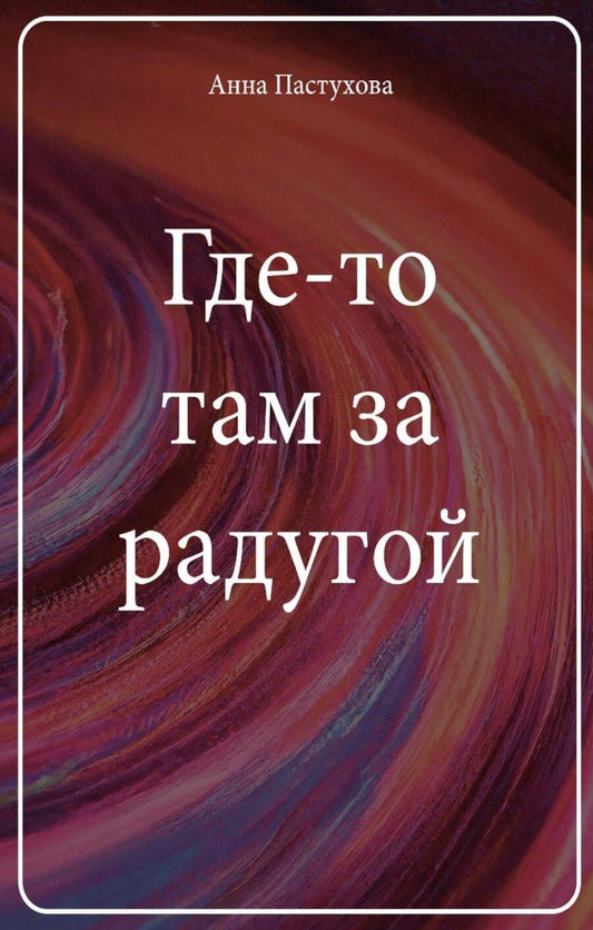 Обложка книги "Анна Сергеевна: Где-то там за радугой"
