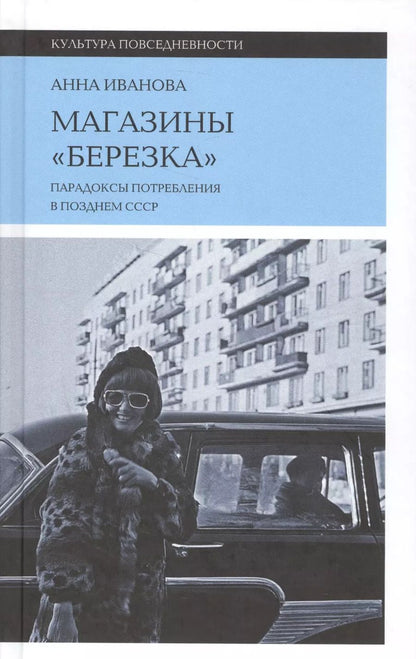 Обложка книги "Анна Сергеевна: Магазины "Березка". Парадоксы потребления в позднем СССР"