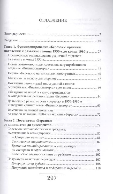 Фотография книги "Анна Сергеевна: Магазины "Березка". Парадоксы потребления в позднем СССР"