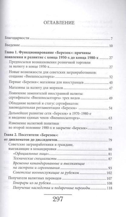 Фотография книги "Анна Сергеевна: Магазины "Березка". Парадоксы потребления в позднем СССР"