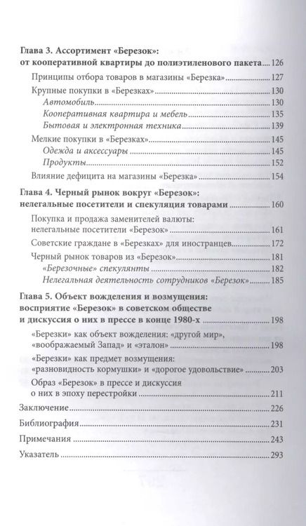 Фотография книги "Анна Сергеевна: Магазины "Березка". Парадоксы потребления в позднем СССР"