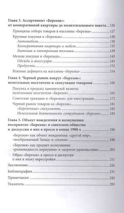 Фотография книги "Анна Сергеевна: Магазины "Березка". Парадоксы потребления в позднем СССР"