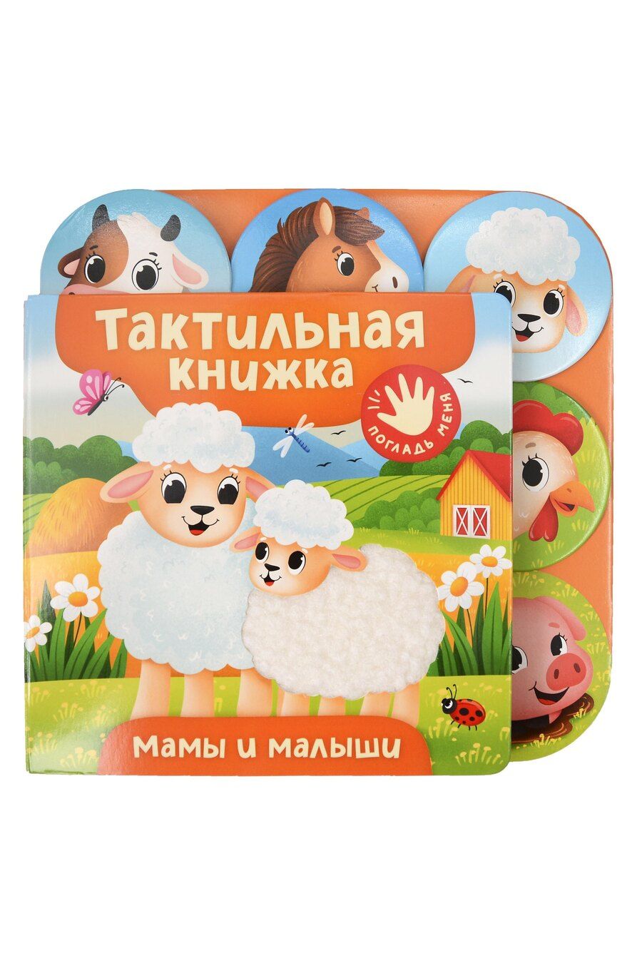 Обложка книги "Анна Сергеевна: Мамы и малыши. Тактильная книжка"