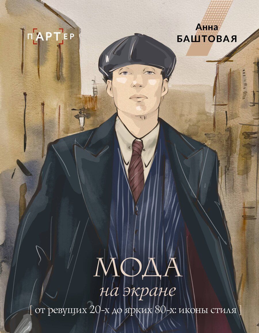 Обложка книги "Анна Сергеевна: Мода на экране. От ревущих 20-х до ярких 80-х: иконы стиля"