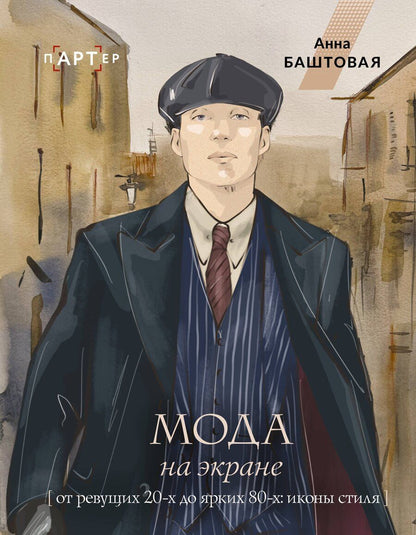 Обложка книги "Анна Сергеевна: Мода на экране. От ревущих 20-х до ярких 80-х: иконы стиля"
