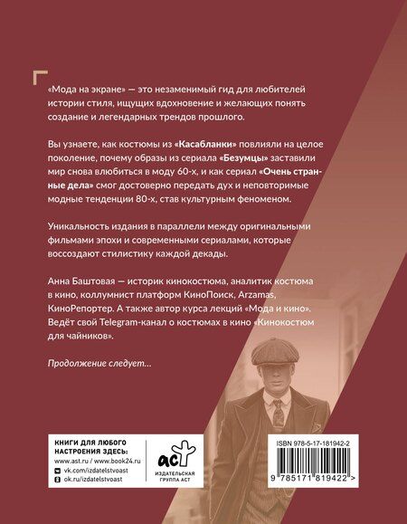 Фотография книги "Анна Сергеевна: Мода на экране. От ревущих 20-х до ярких 80-х: иконы стиля"
