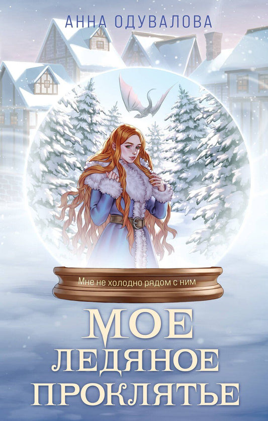 Обложка книги "Анна Сергеевна: Мое ледяное проклятье"