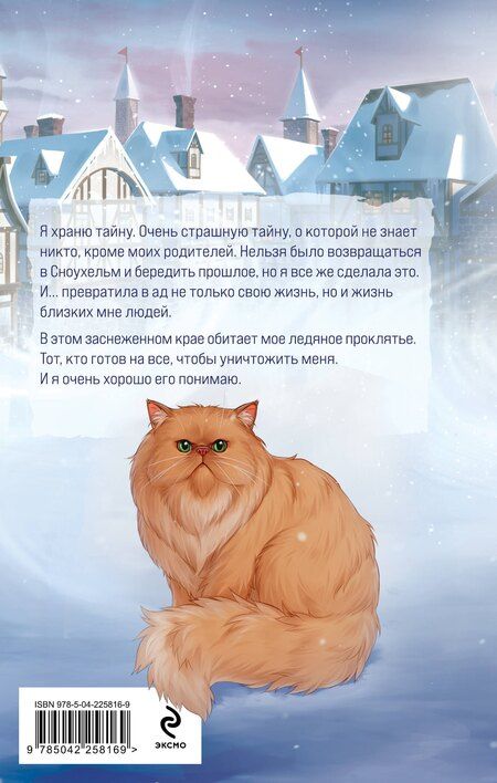 Фотография книги "Анна Сергеевна: Мое ледяное проклятье"