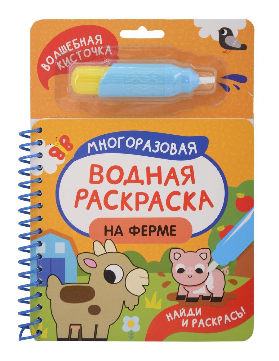 Обложка книги "Анна Сергеевна: На ферме. Многоразовая водная раскраска"
