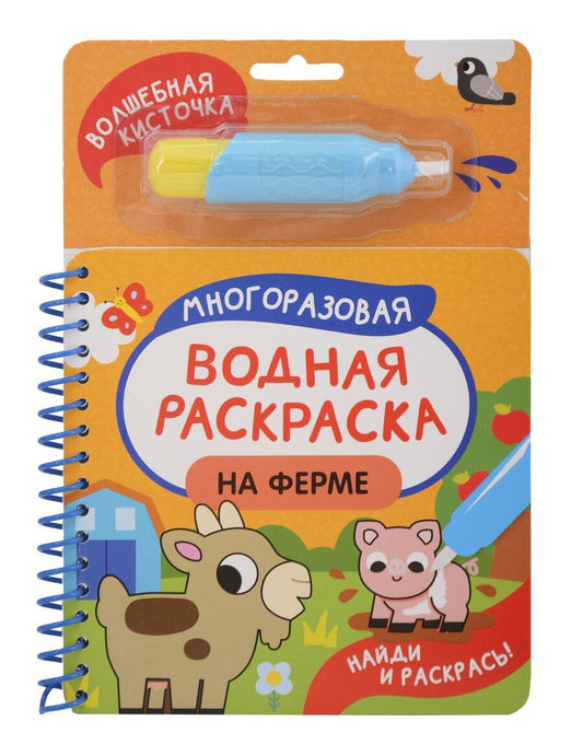 Обложка книги "Анна Сергеевна: На ферме. Многоразовая водная раскраска"
