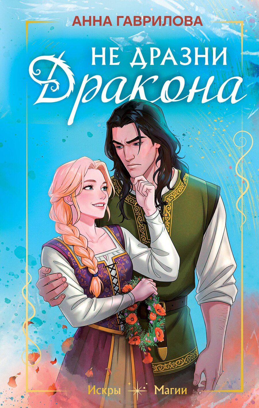 Обложка книги "Анна Сергеевна: Не дразни дракона"