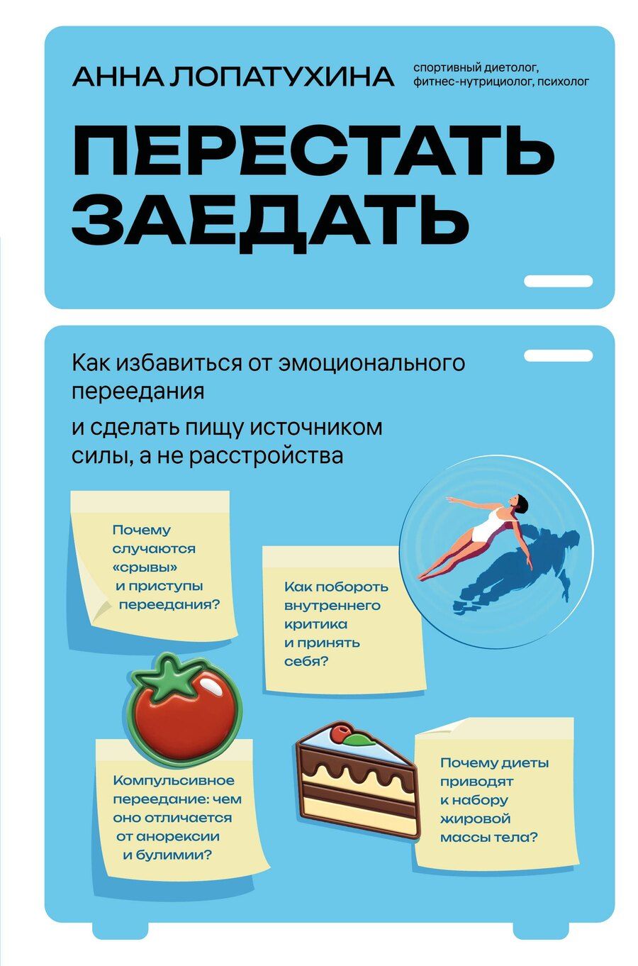 Обложка книги "Анна Сергеевна: Перестать заедать. Как избавиться от эмоционального переедания и сделать пищу источником силы, а не расстройства"