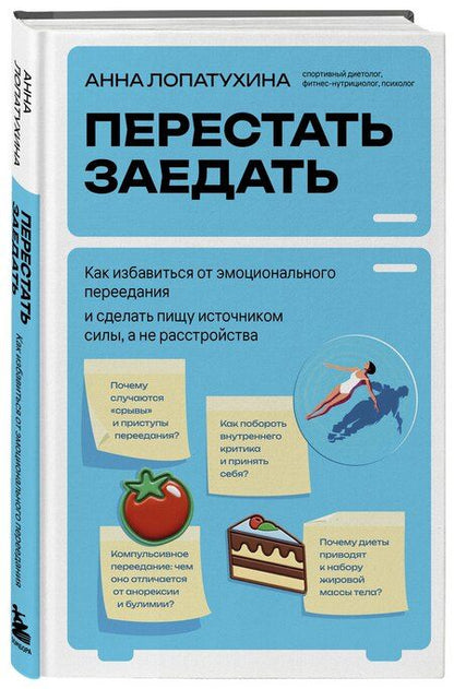 Фотография книги "Анна Сергеевна: Перестать заедать. Как избавиться от эмоционального переедания и сделать пищу источником силы, а не расстройства"