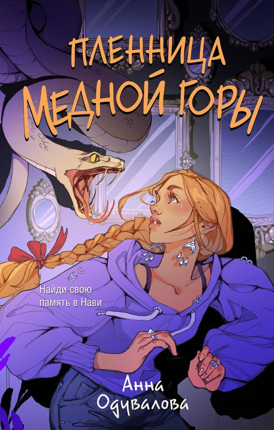 Обложка книги "Анна Сергеевна: Пленница медной горы"