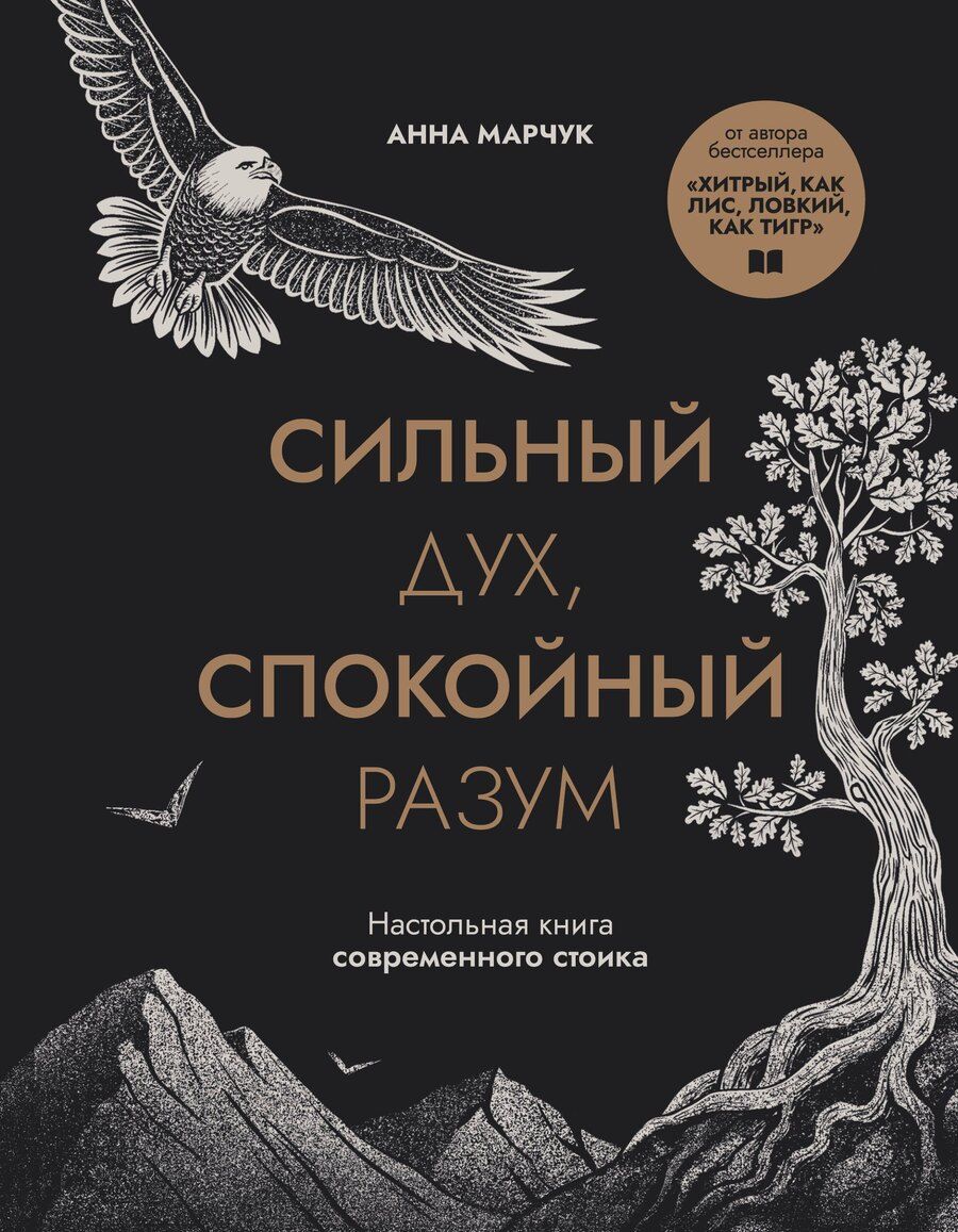 Обложка книги "Анна Сергеевна: Сильный дух, спокойный разум. Настольная книга современного стоика"