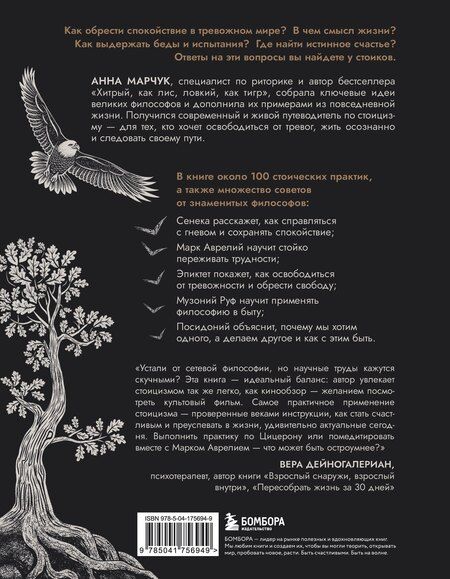 Фотография книги "Анна Сергеевна: Сильный дух, спокойный разум. Настольная книга современного стоика"