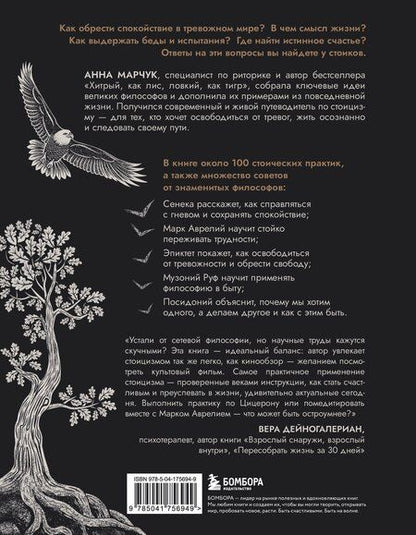 Фотография книги "Анна Сергеевна: Сильный дух, спокойный разум. Настольная книга современного стоика"