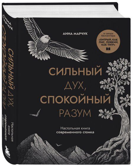 Фотография книги "Анна Сергеевна: Сильный дух, спокойный разум. Настольная книга современного стоика"